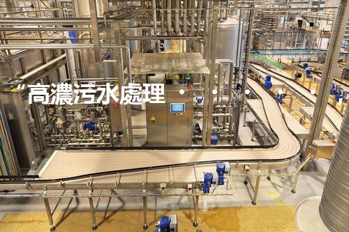 “高濃污水處理，綠色環(huán)保新篇章”
